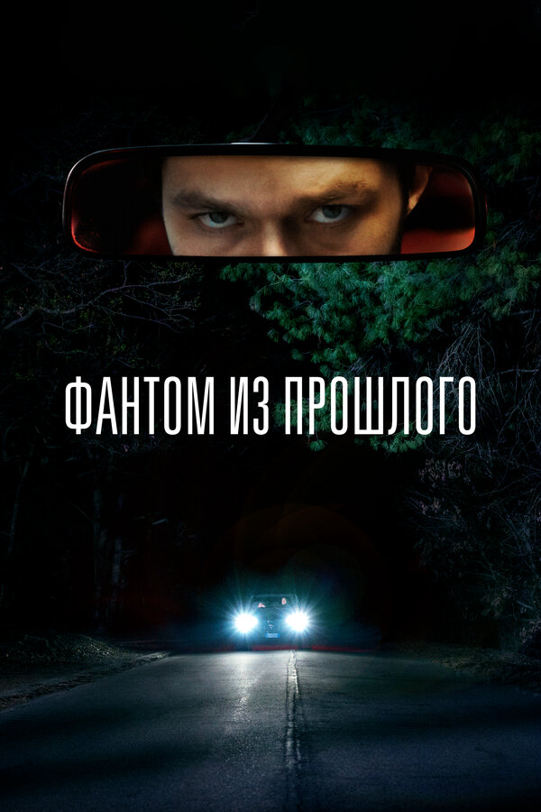 Фантом из прошлого - постер